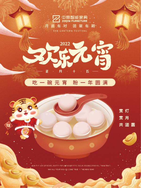 元宵佳節(jié)，團(tuán)團(tuán)圓圓丨中鼎伴您安醛居家時(shí)光！